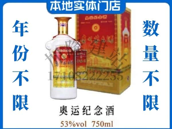 ​察布查尔县回收奥运纪念茅台酒空酒瓶价格