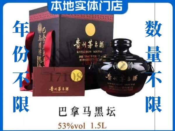 察布查尔县回收贵州茅台酒巴拿马黑坛.jpg